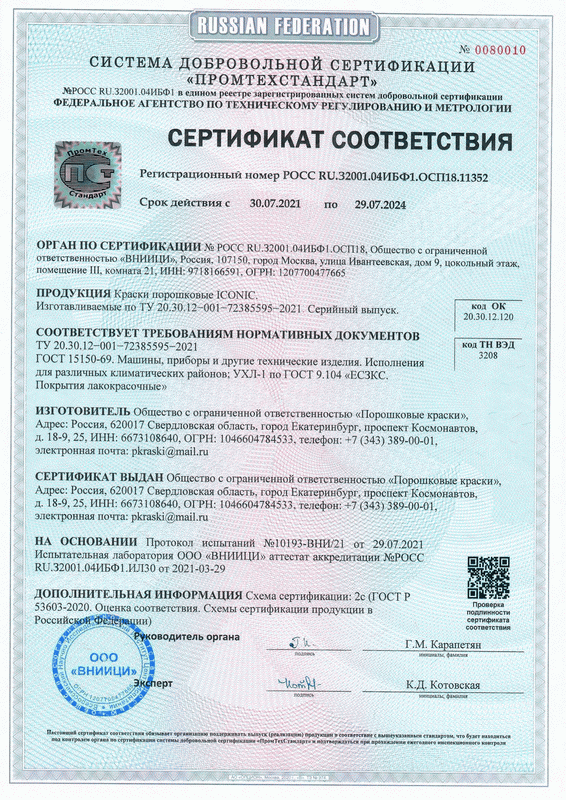 Сертификат соответствия для порошковых красок ICONIC (2)