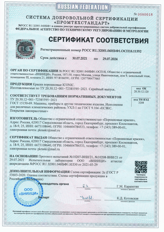 Сертификат соответствия для порошковых красок ICONIC (3)