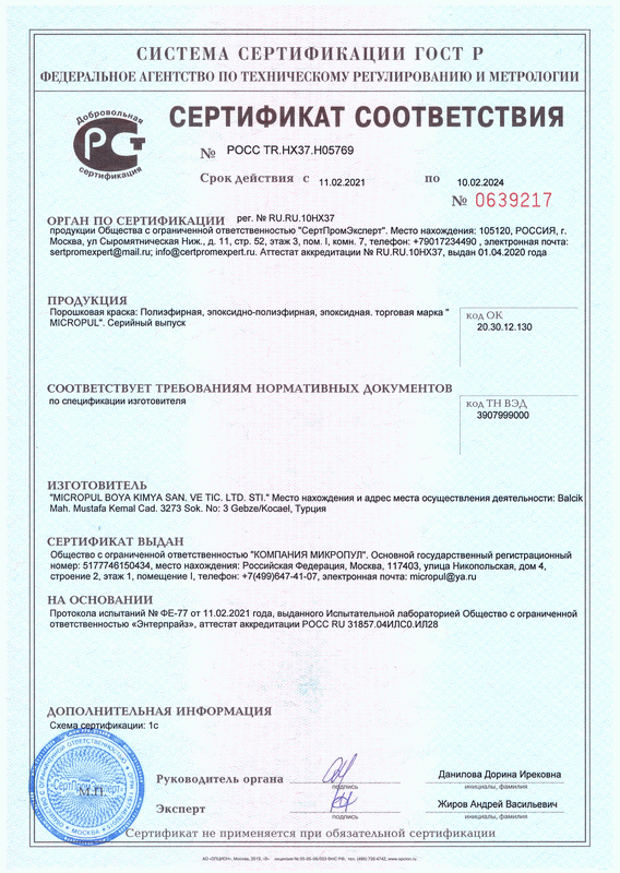 Сертификат соответствия для порошковых красок MICROPUL
