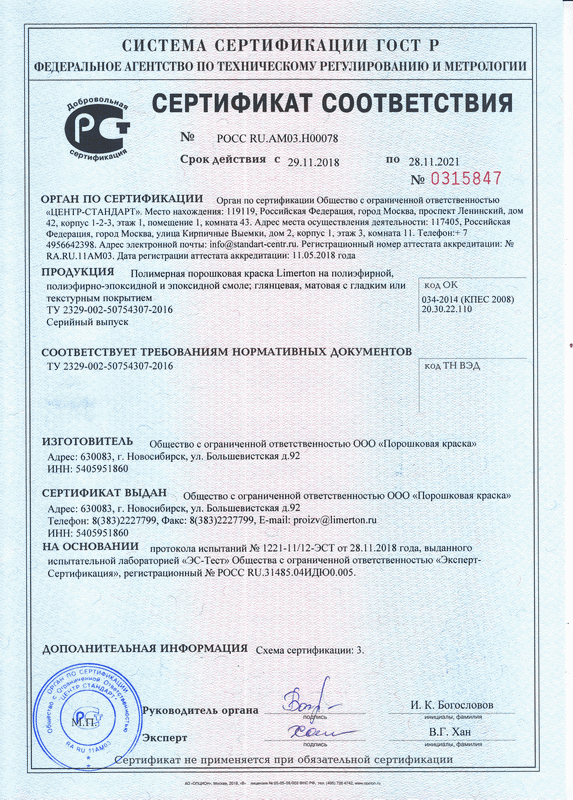 Сертификат соответствия для порошковых красок Limerton (2)